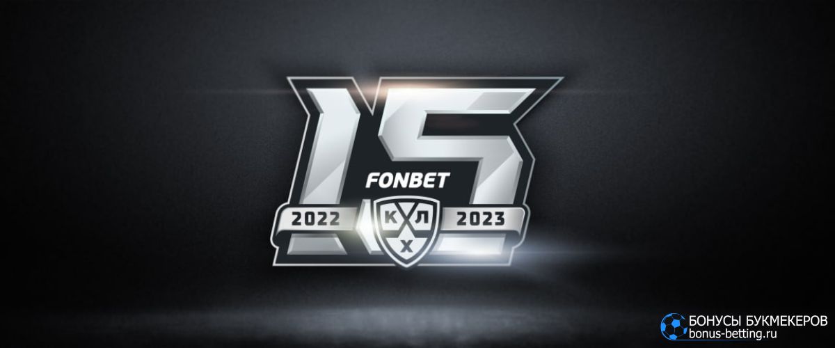 Фонбет стал титульным спонсором КХЛ: детали контракта