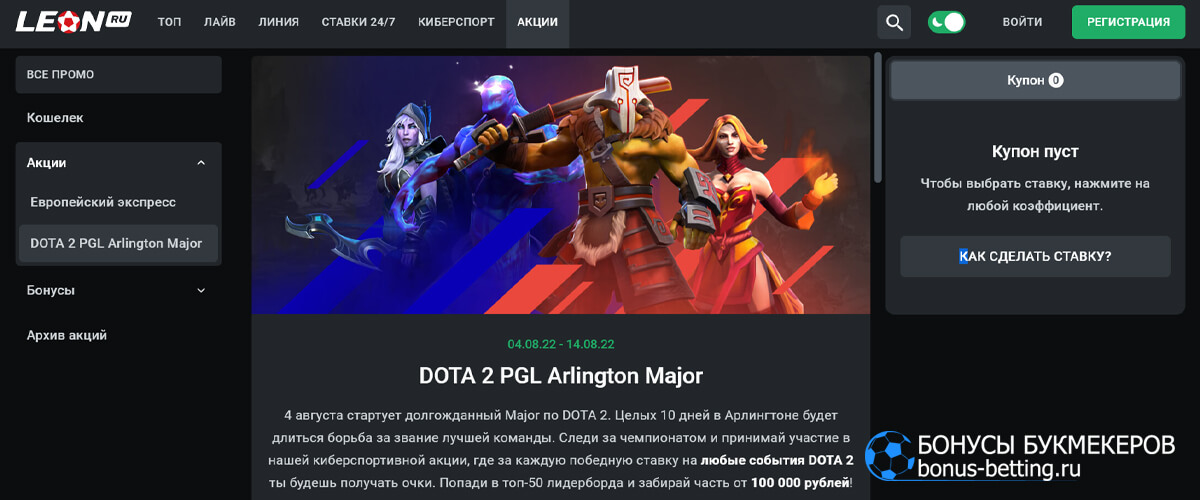 DOTA 2 PGL Arlington Major в БК Леон