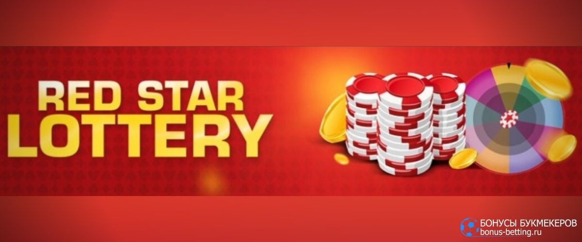 Redstar лотерея