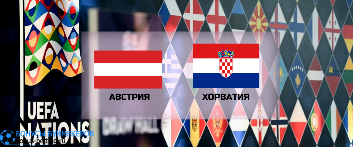 Австрия – Хорватия прогноз на 25 сентября