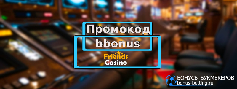 Friends casino промокод
