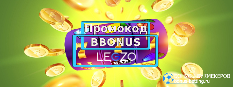 Legzo casino промокод