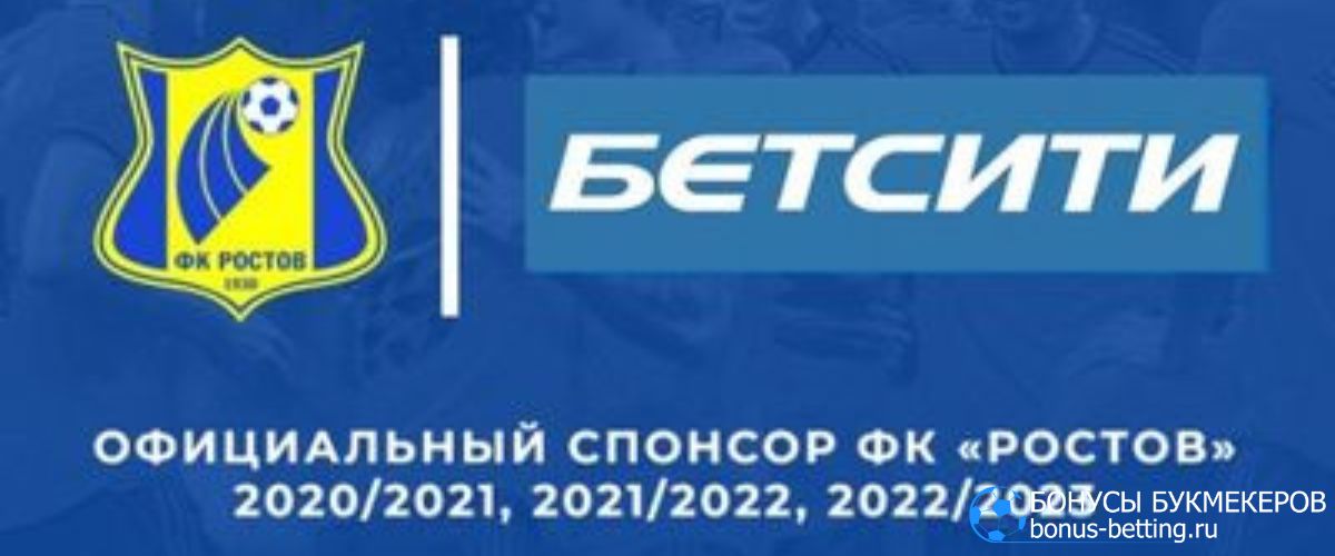 Бетсити спонсор сезона 2022-2023: ФК Ростов