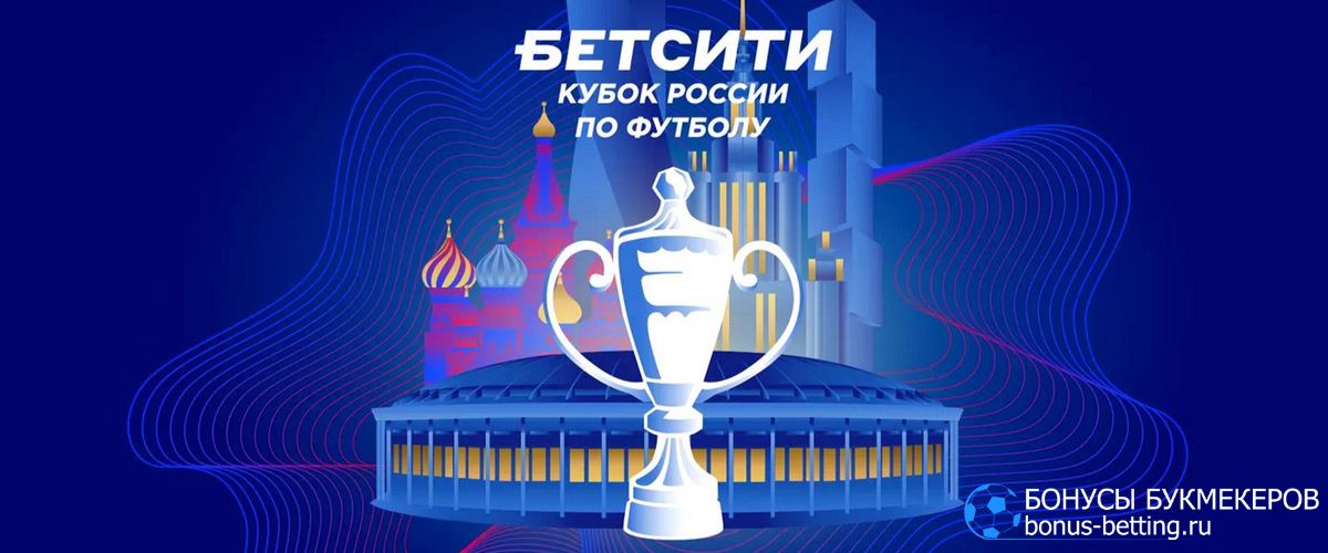Бетсити спонсор сезона 2022-2023: Кубок России