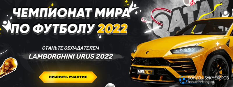 Акция к ЧМ по футболу 2022 от Melbet