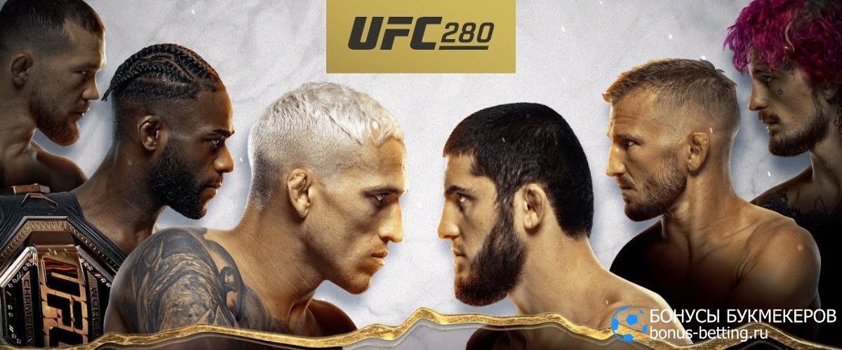 UFC 280: расписание турнира