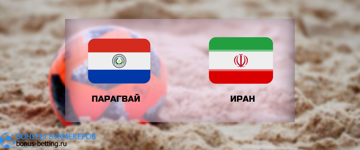Парагвай - Иран прогноз на 1 ноября