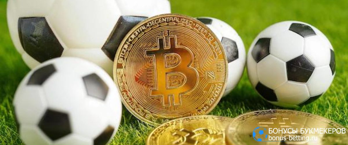 Bitcoin в ставках на спорт: где поставить