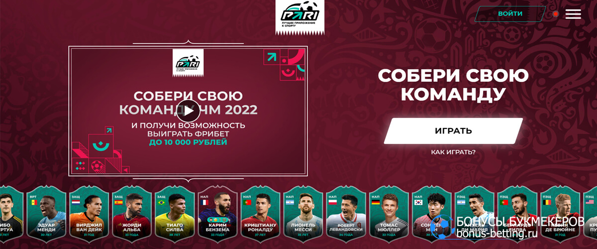Собери свою команду ЧМ 2022 в БК Пари