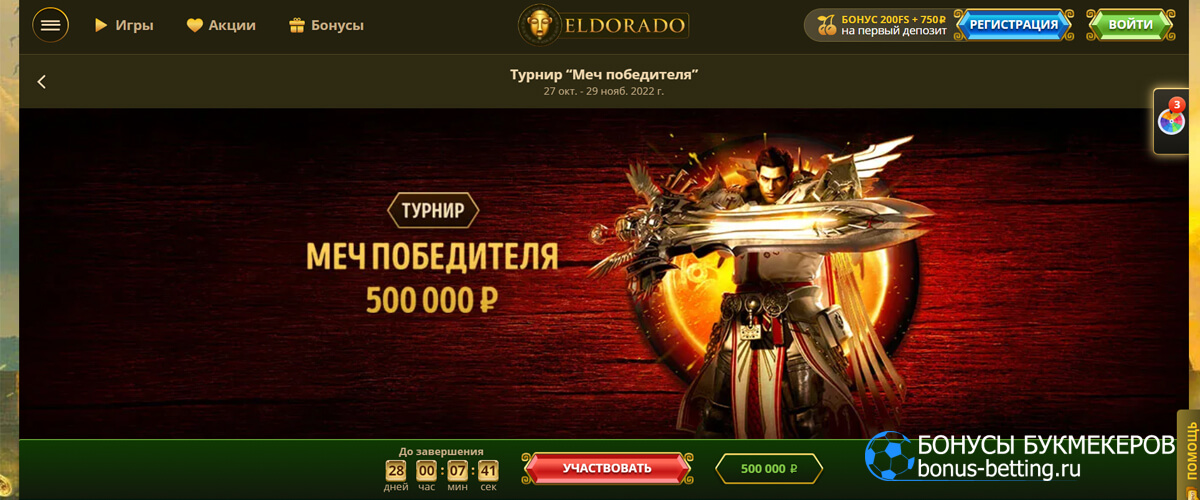 турнир Меч победителя в Eldorado casino