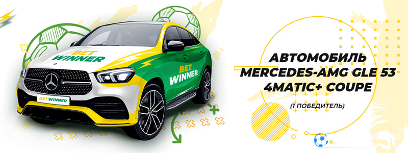 World cup winner в Betwinner призы