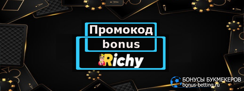 Richy Casino промокод