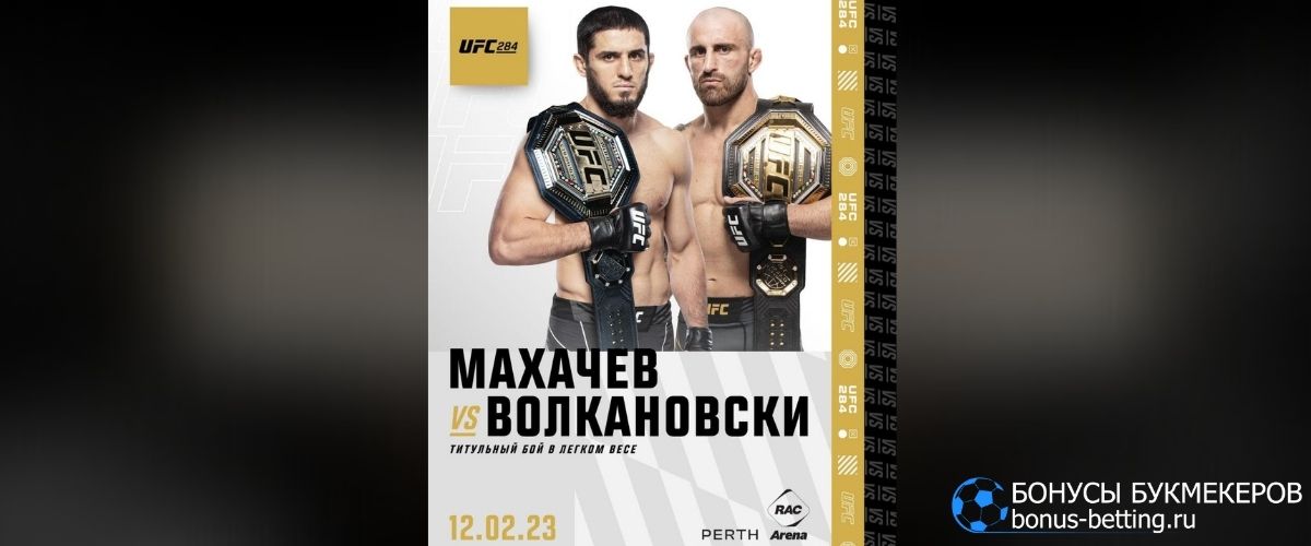 Волкановски – Махачев прогноз 13 февраля