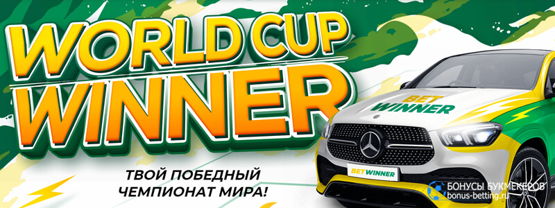 World cup winner в Betwinner