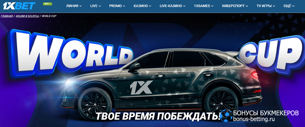 World cup в 1xBet