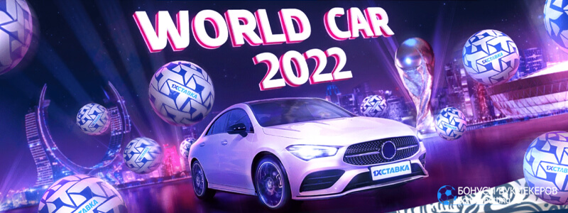 World car 2022 в 1хСтавка