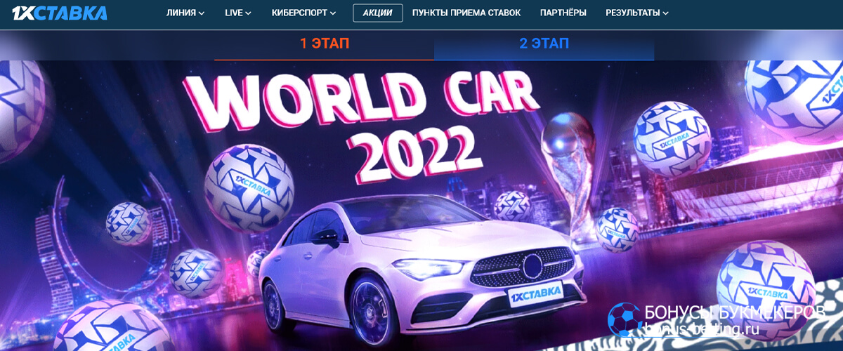 World car 2022 в 1хСтавка