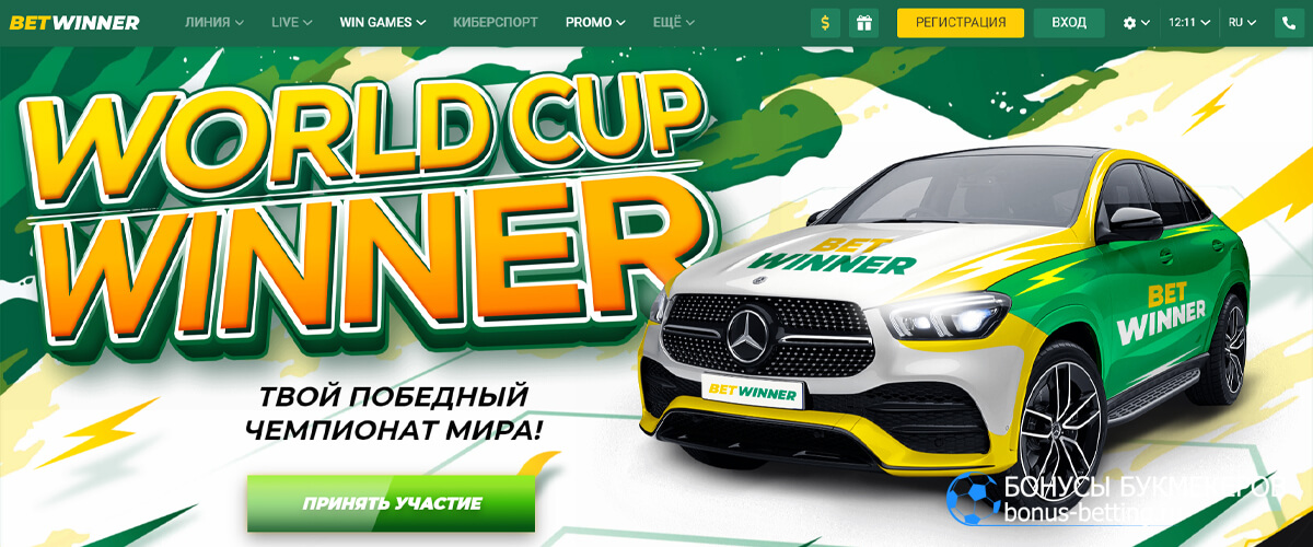 World cup winner в бетвиннер