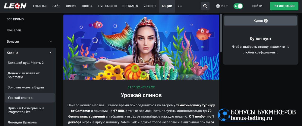 Урожай спинов в Леонбетс