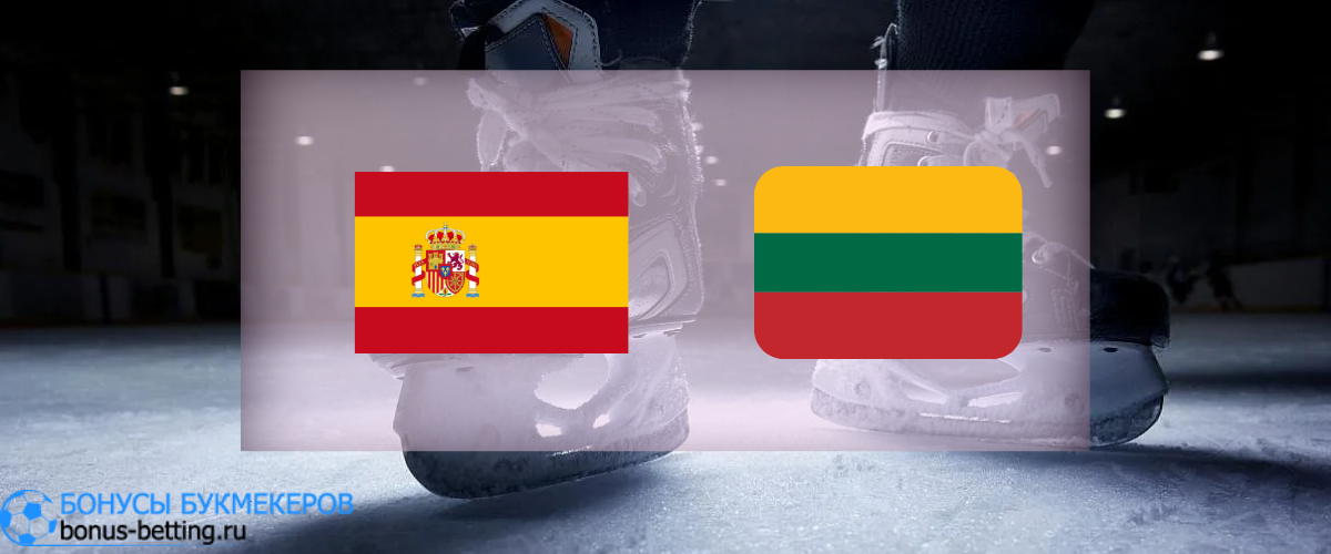 Испания - Литва прогноз на 13 декабря