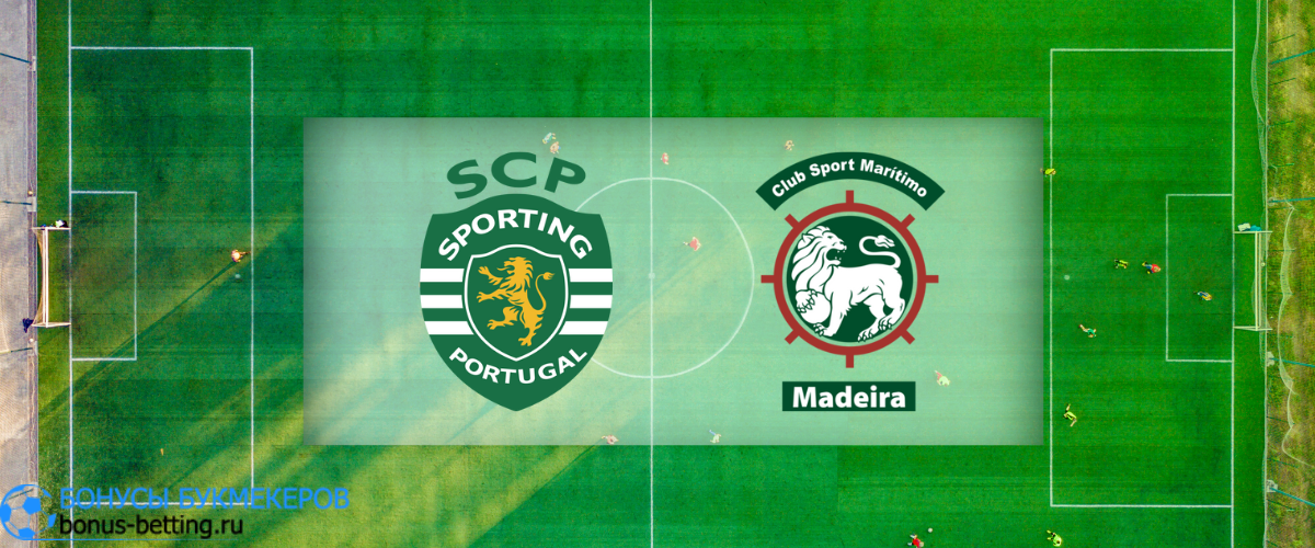 Спортинг Лиссабон — Маритиму прогноз на 13 декабря