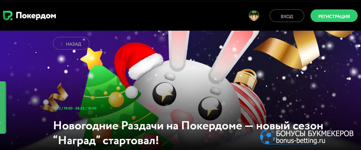 Новогодние раздачи в Покердом