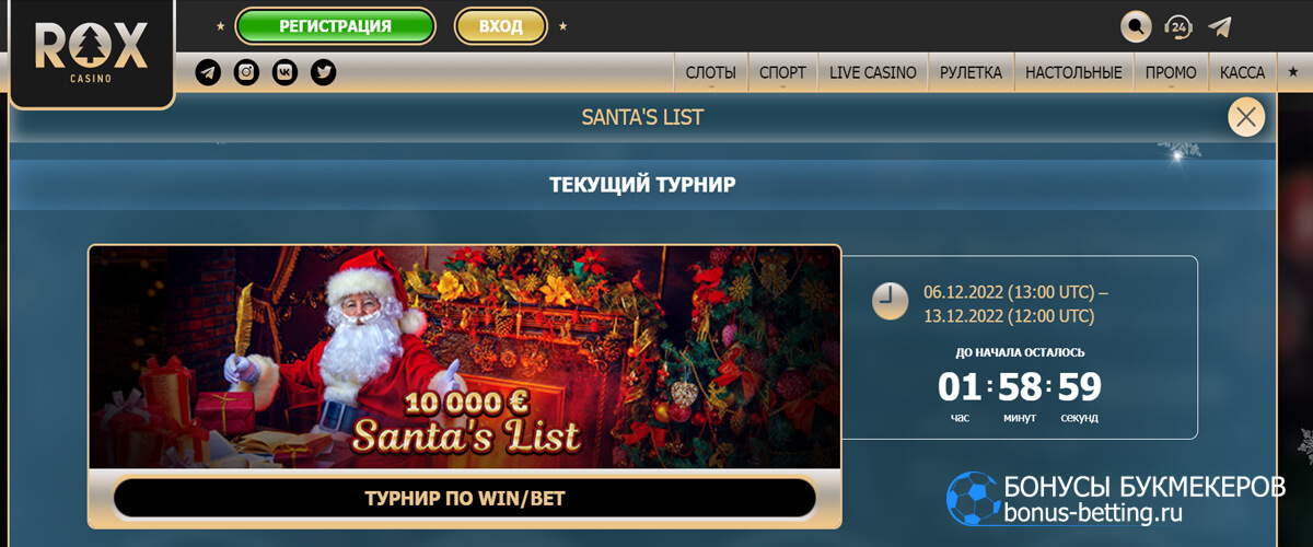 Santa’s list в ROX casino