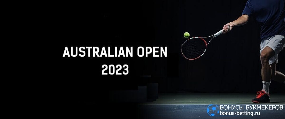 Ставки на Australian Open 2023