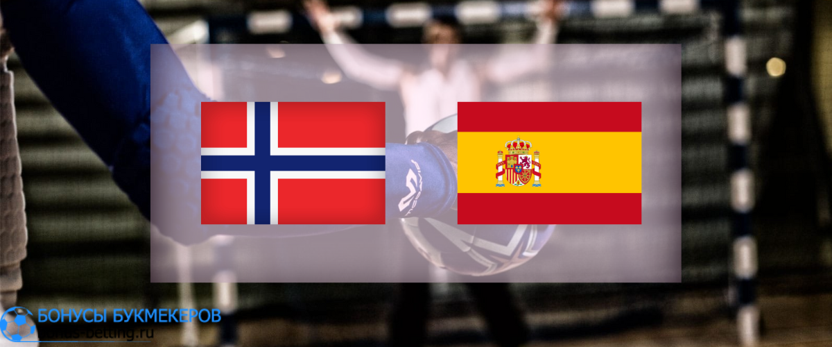 Норвегия - Испания прогноз 25 января