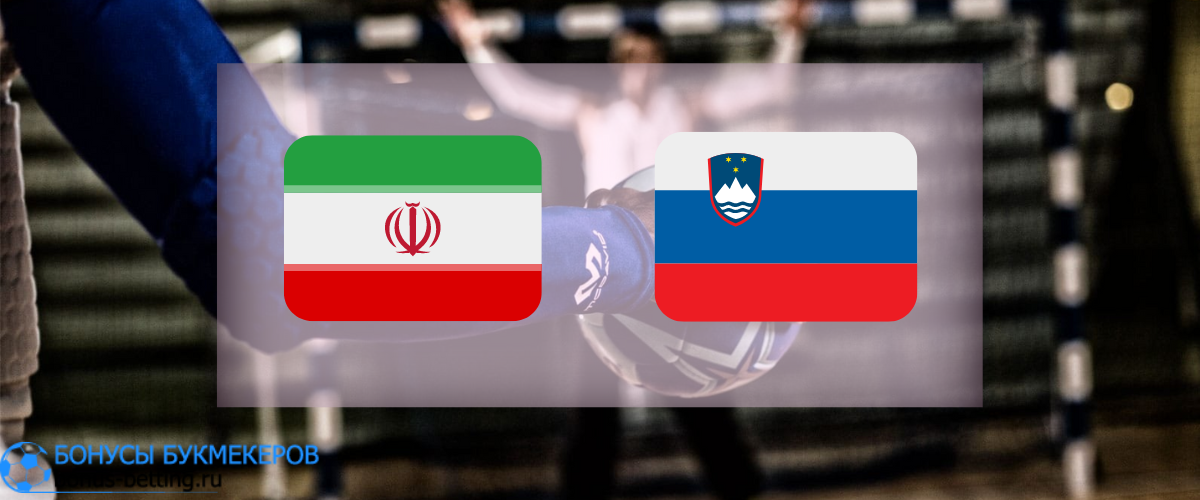 Иран - Словения прогноз 18 января
