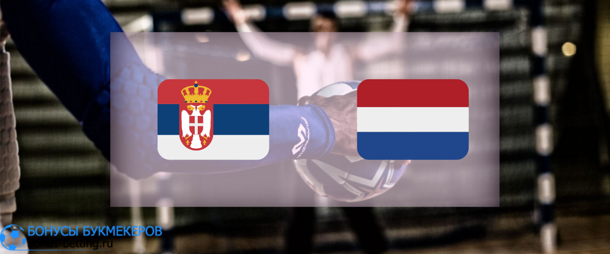 Сербия — Нидерланды прогноз 23 января