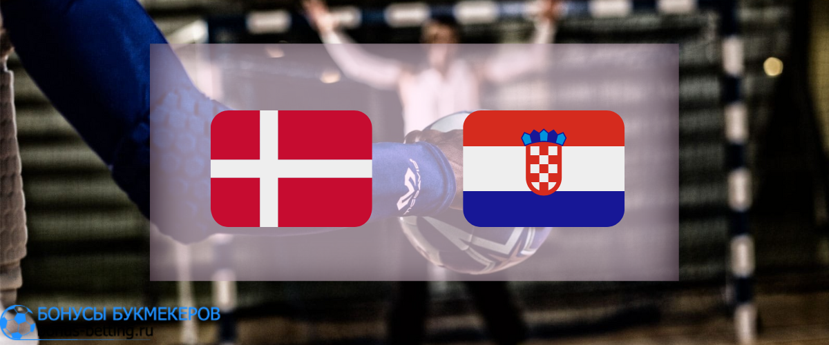 Дания — Хорватия прогноз 19 января
