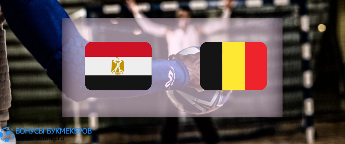 Египет — Бельгия прогноз 19 января