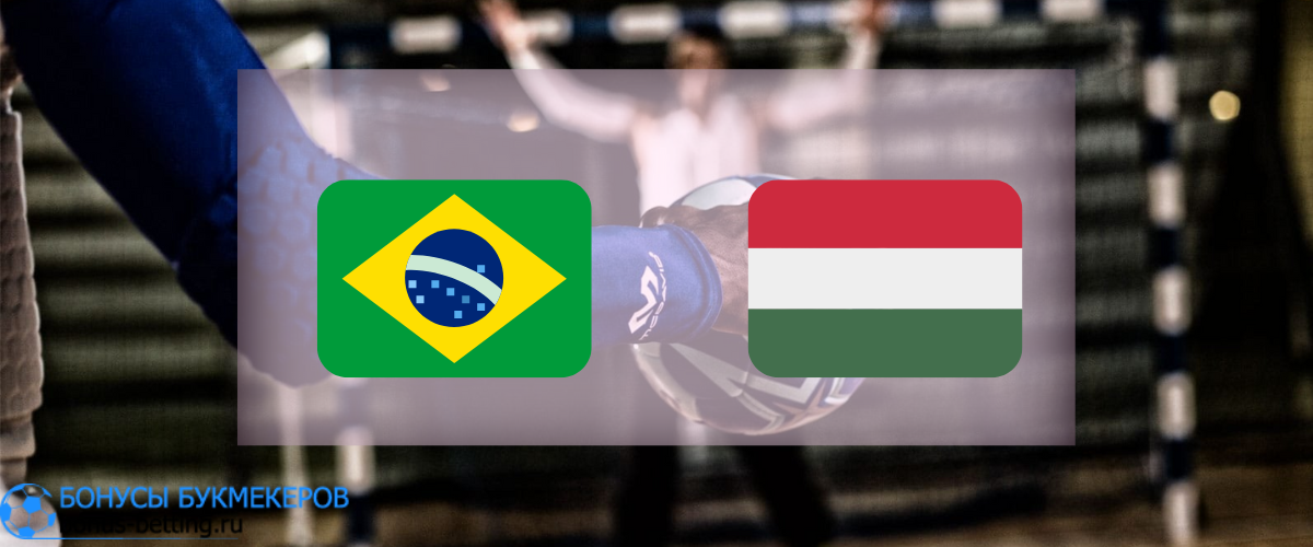 Бразилия - Венгрия прогноз 20 января