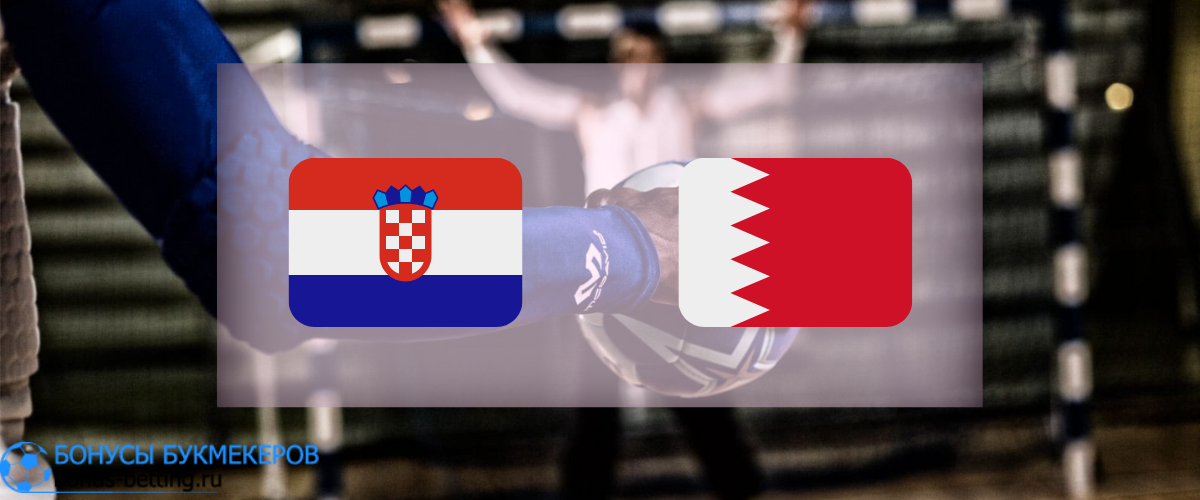 Хорватия — Бахрейн прогноз 23 января