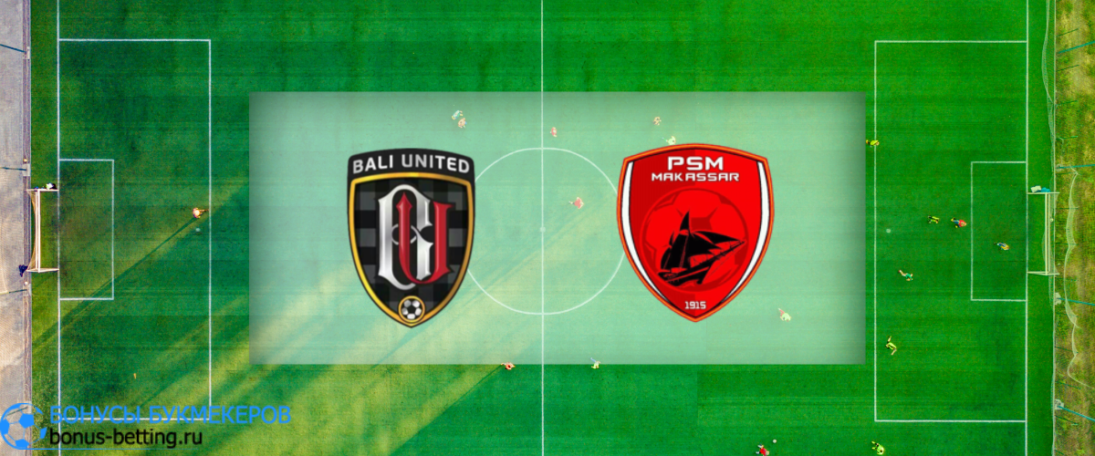 Бали Юнайтед — ПСМ Макассар прогноз 19 января
