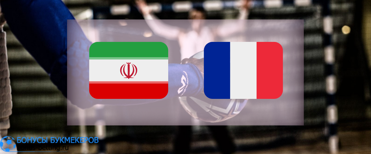Иран - Франция прогноз 20 января