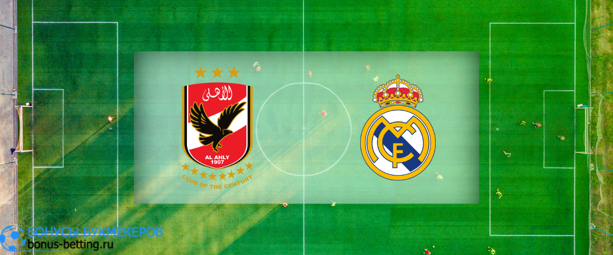 Аль-Ахли Каир – Реал Мадрид прогноз на 8 февраля