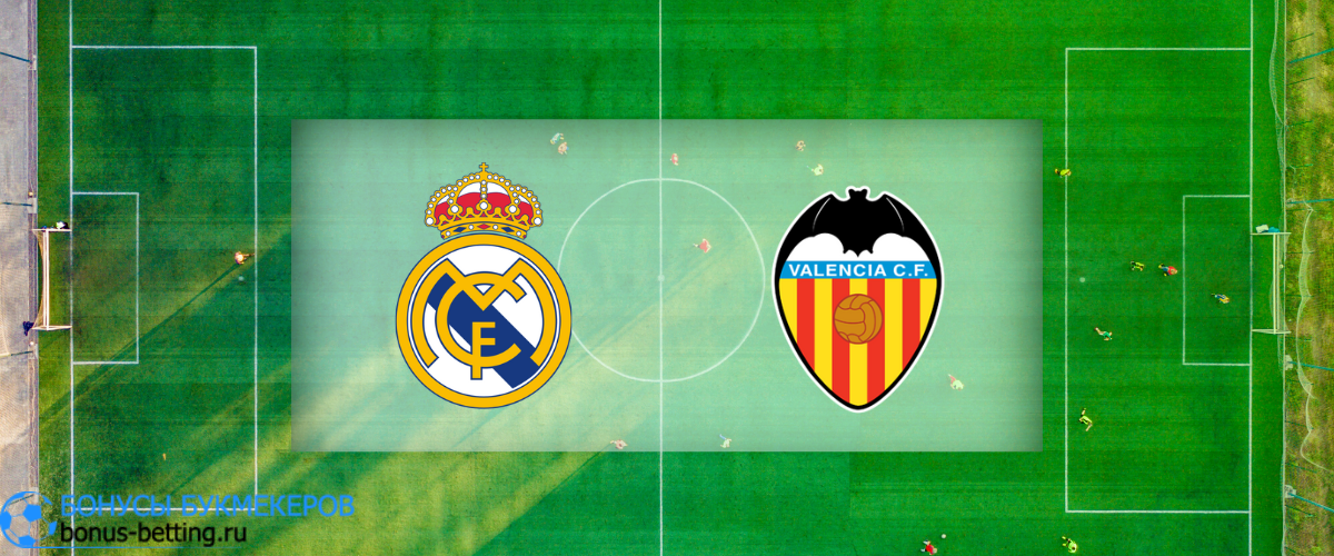 Реал Мадрид — Валенсия прогноз на 2 февраля
