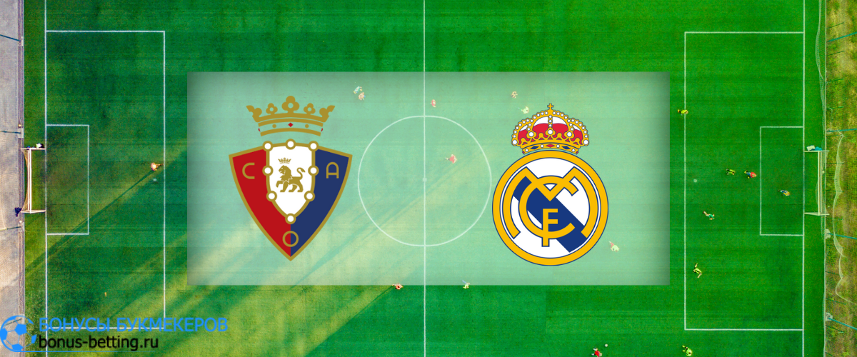 Осасуна – Реал Мадрид прогноз на 18 февраля