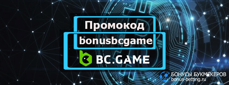 BC Game промокод