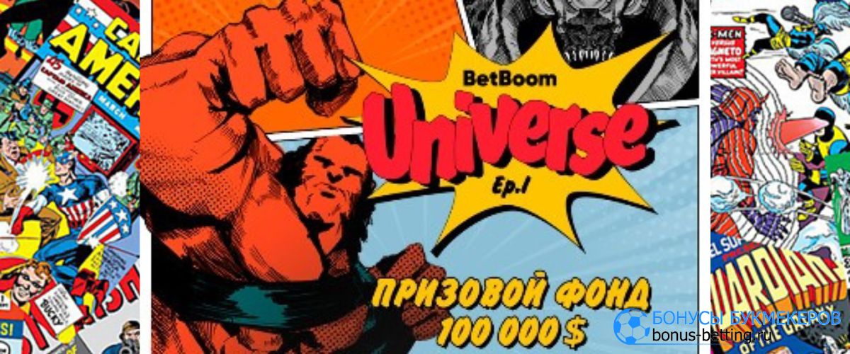 Участники BetBoom Universe. Ep. 1: Comics Zone