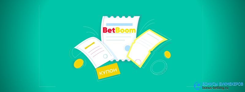 Как проверить BetBoom купоны