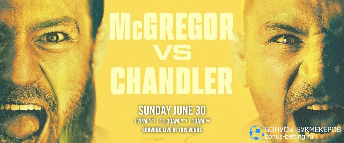 Макгрегор – Чендлер прогноз 30 июня: дата и место