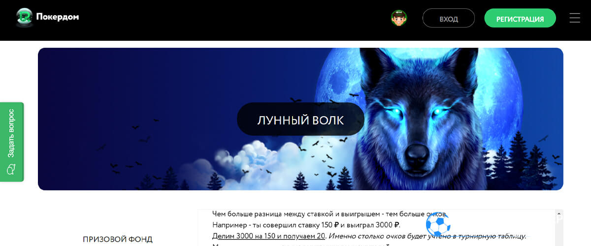 турнир Лунный волк в Покердом