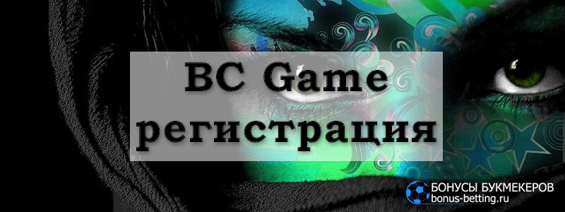 BC Game регистрация