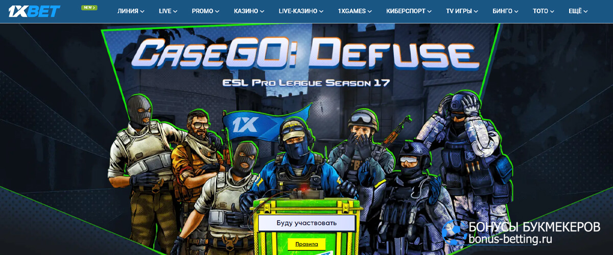 CaseGo Defuse в 1xBet