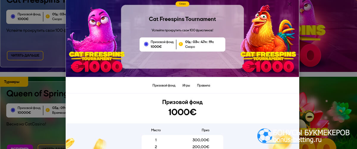 Фриспин-турнир в Cat casino