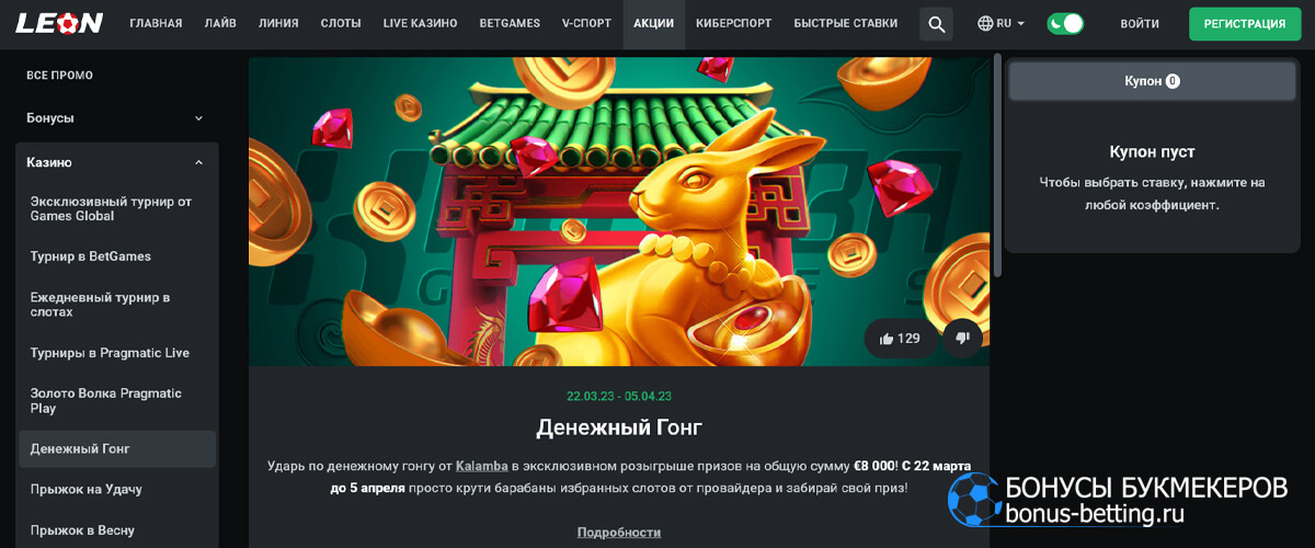 Денежный гонг в leonbets