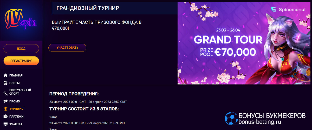 Грандиозный турнир в JVspin